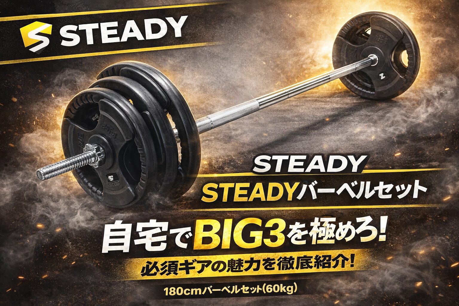 STEADYのバーベルセットの商品紹介の画像