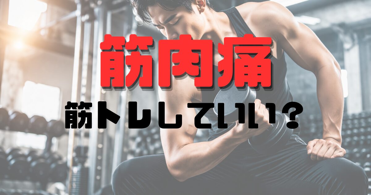 筋肉痛があるのに筋トレしていいの？の画像