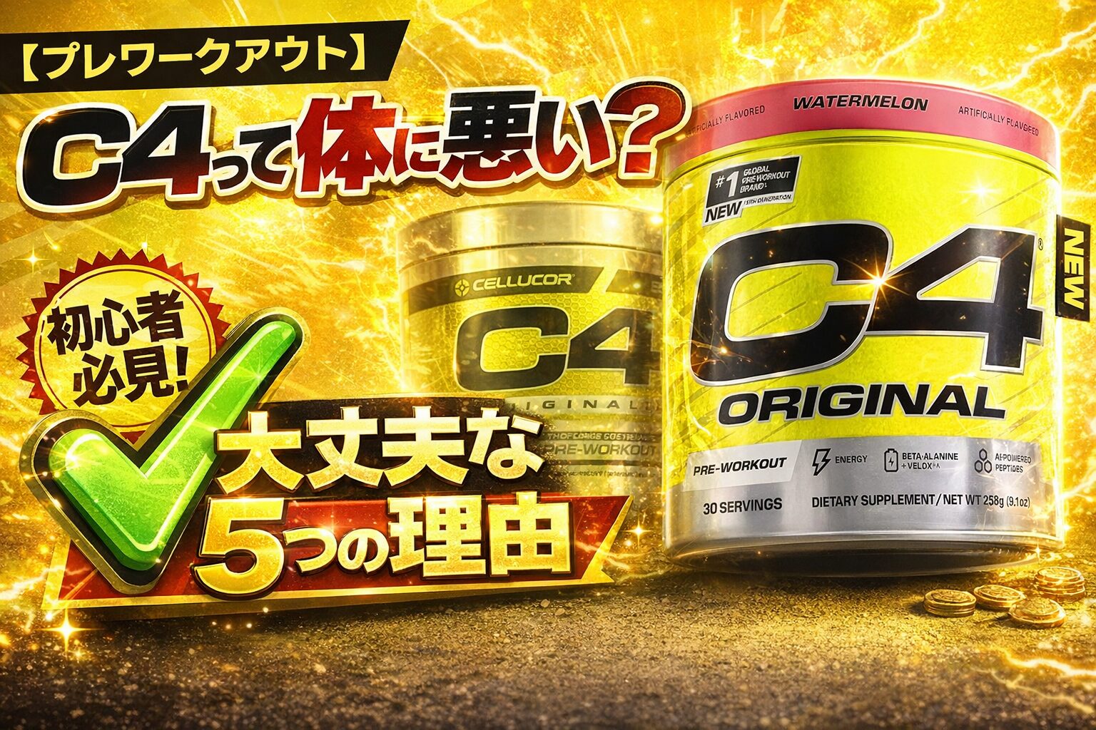 プレーワークアウト C4は本当に体に悪い？を説明する画像