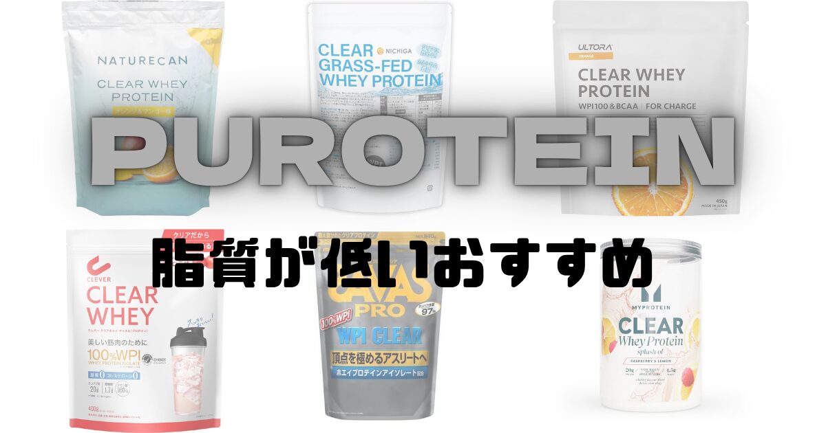 プロテインの脂質が低いおすすめランキング画像