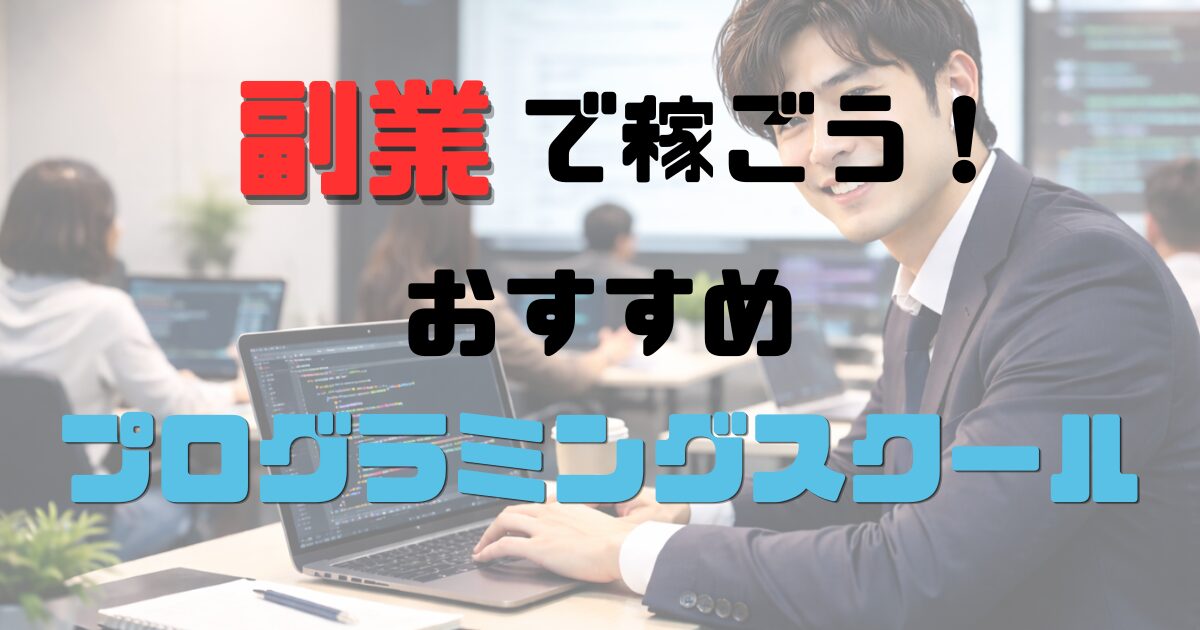 【副業】 プログラミングスクールの写真