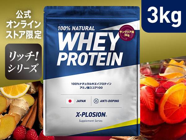 エクスプロージョン　プロテイン　リッチサングリア