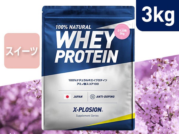 エクスプロージョン　プロテイン　さくら