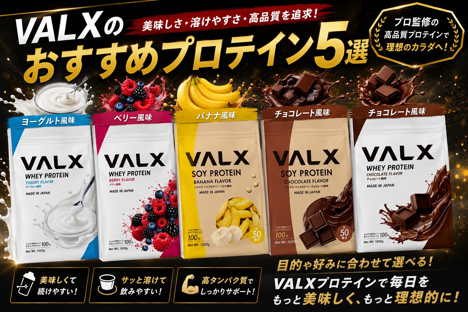 VALX　プロテインおすすめ５選