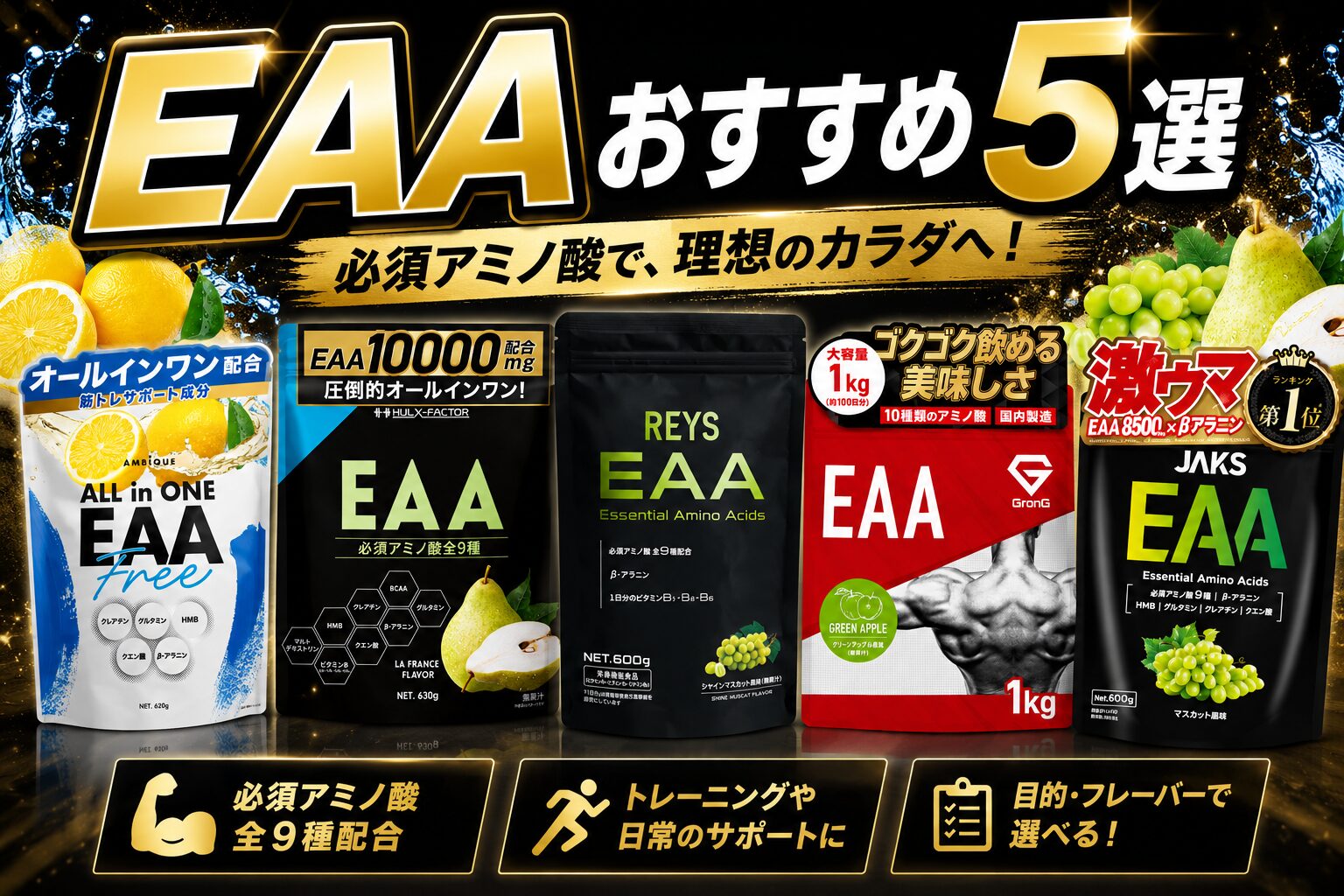 EAAおすすめ５選