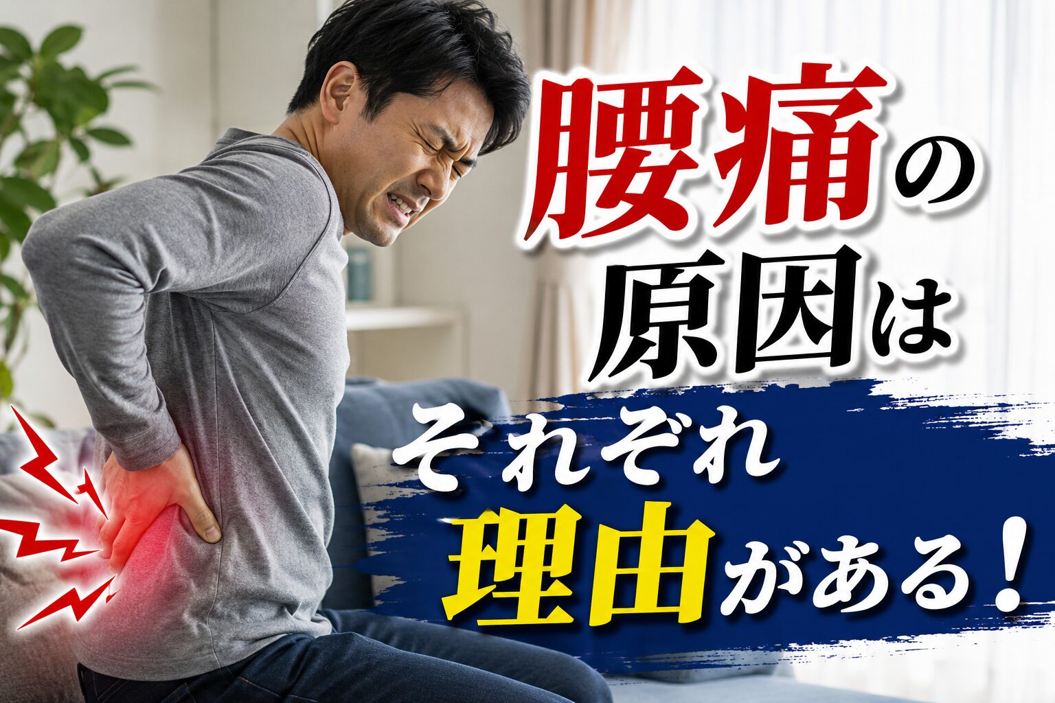 腰痛の原因はそれぞれ理由がある