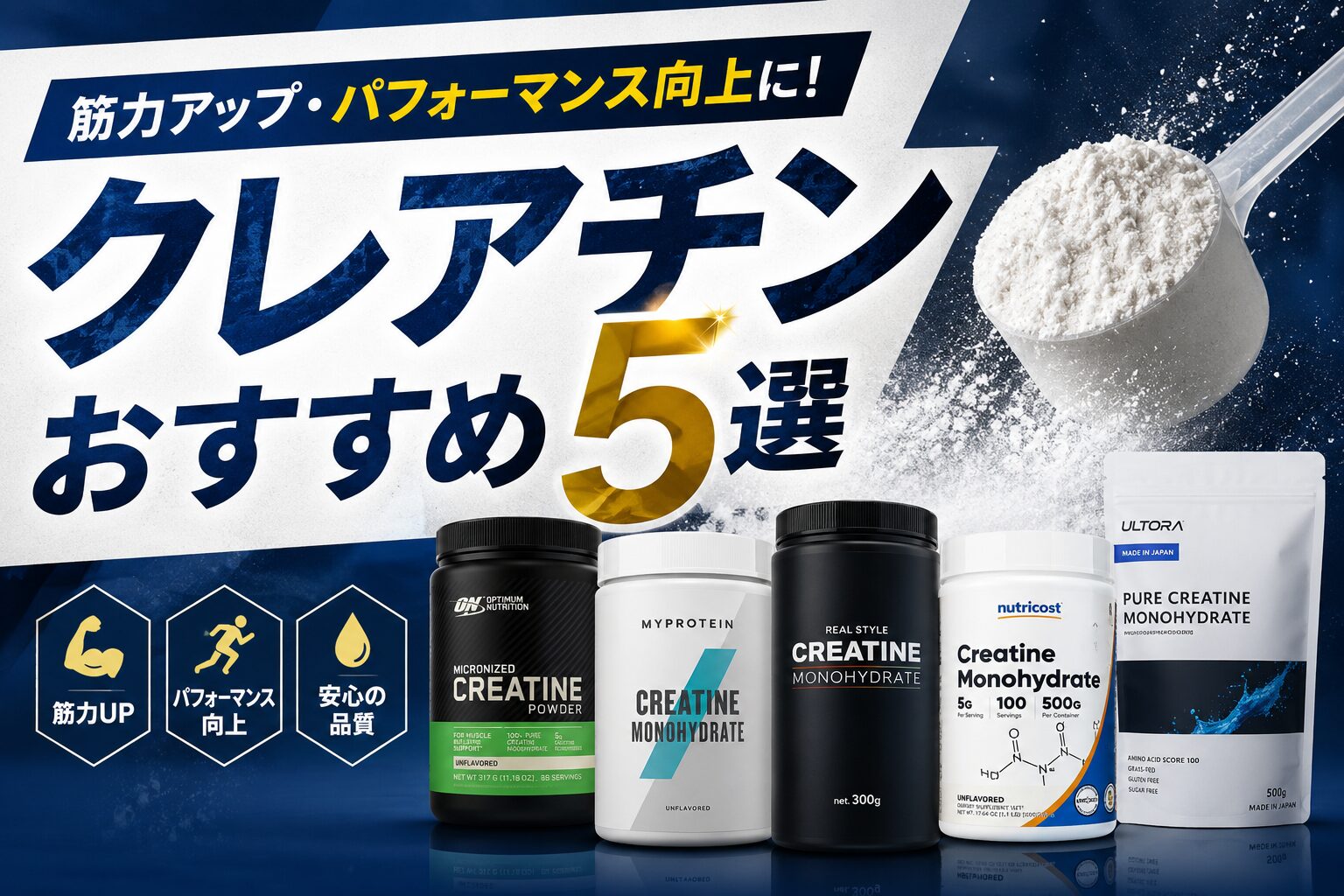 クレアチンおすすめ５選