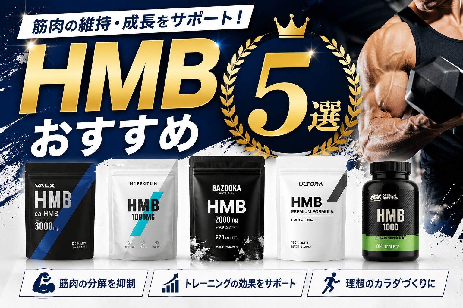 HMBおすすめ５選