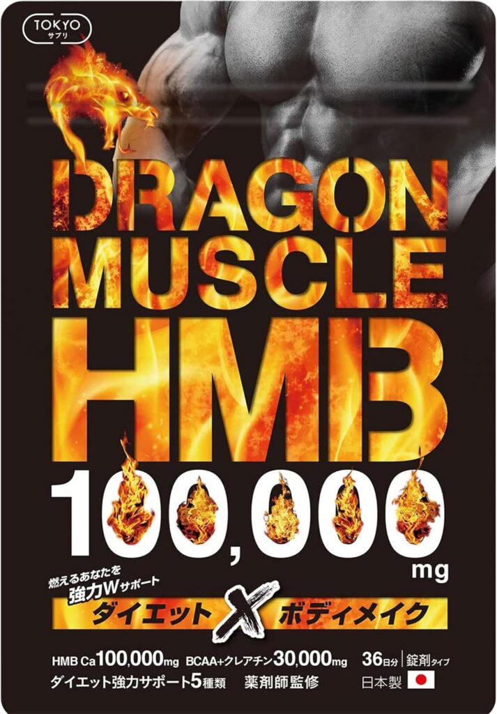 ドラゴンマッスル　HMB