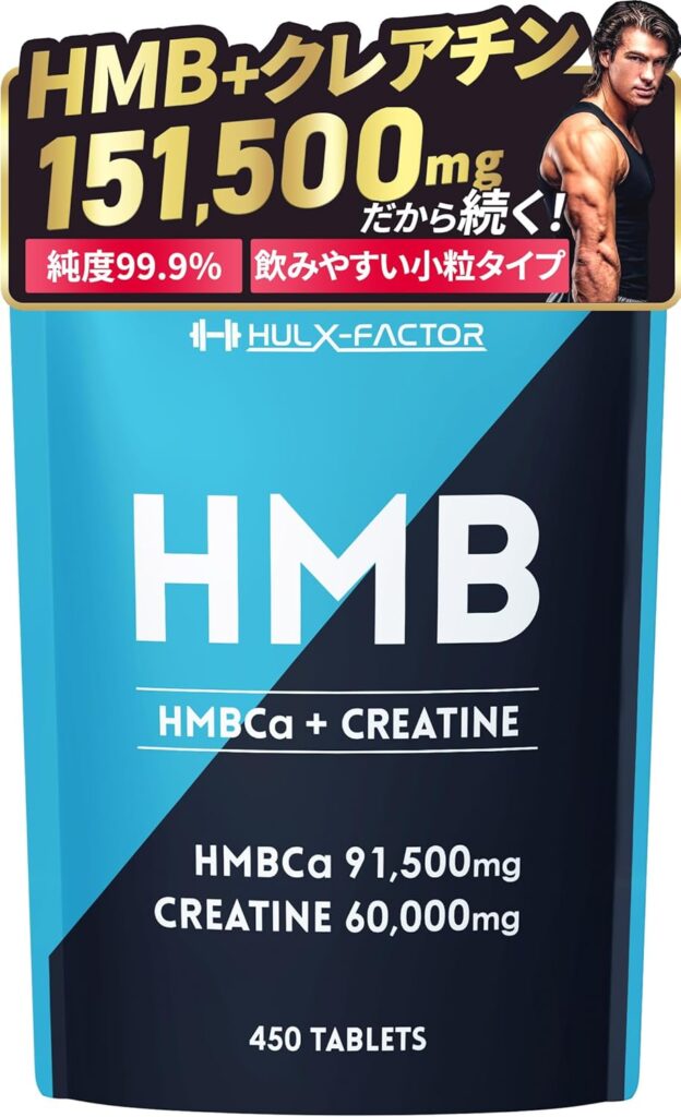 ハルクファクター　HMB