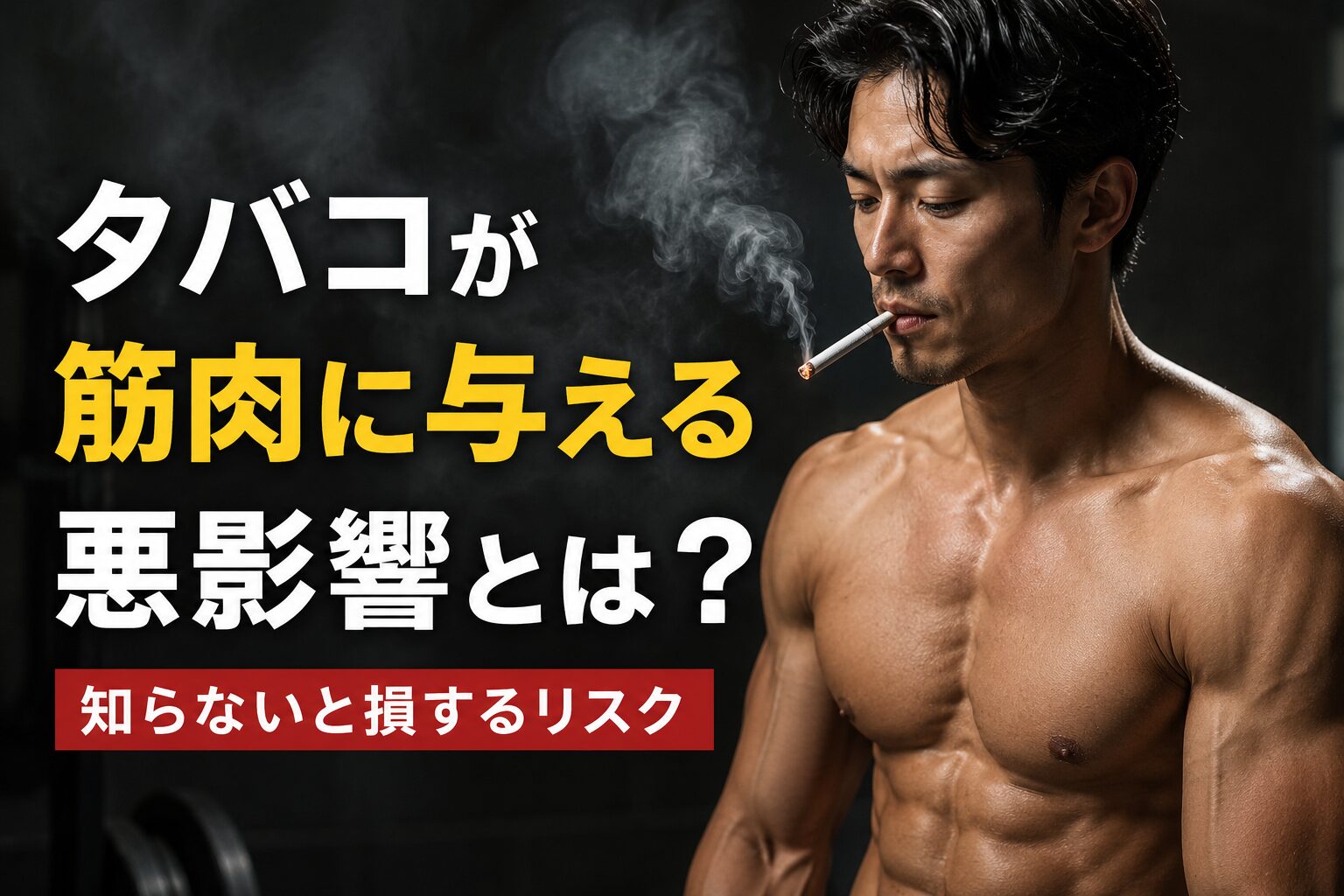 タバコは筋肉に悪影響を及ぼす