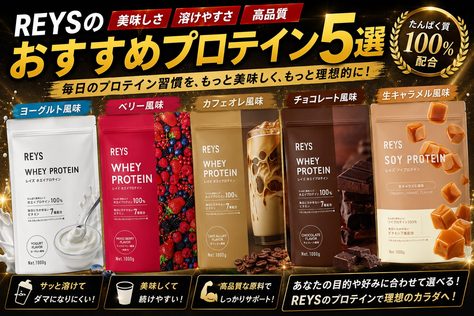 REYS プロテインおすすめ５選
