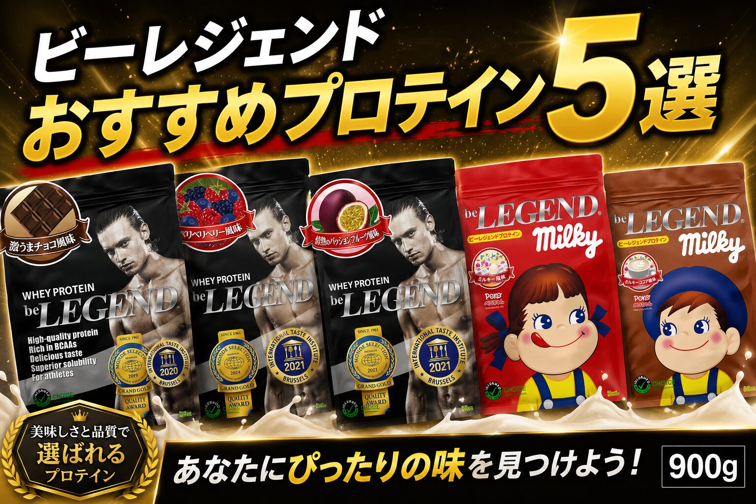 ビーレジェンド　おすすめプロテイン５選