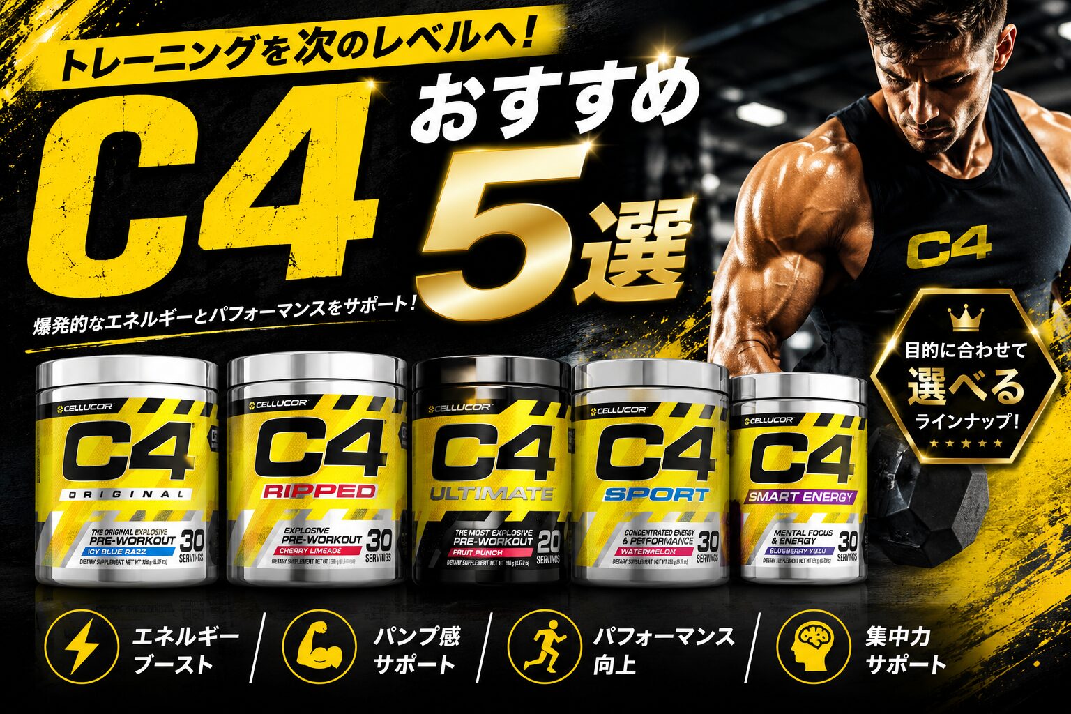 C4おすすめ５選