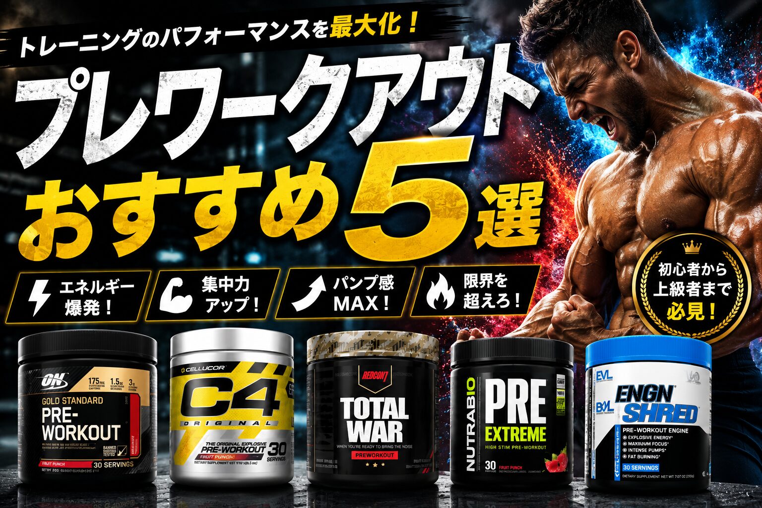 プレワークアウトおすすめ５選