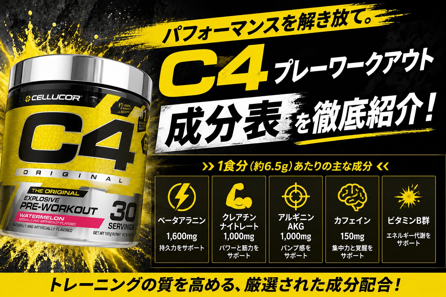 C4プレーワークアウト成分表